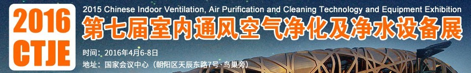 2016第七屆中國室內通風、空氣凈化及凈水設備展覽會