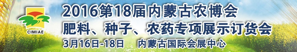 2016第十八屆內(nèi)蒙古國際農(nóng)業(yè)博覽會(huì)暨肥料、種子、農(nóng)藥展示訂貨會(huì)