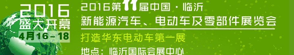 2016第十一屆中國（臨沂）新能源汽車、電動車及零部件展覽會