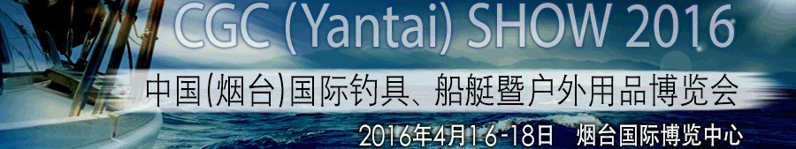 2016中國(guó)（煙臺(tái)）國(guó)際釣具、船艇暨戶(hù)外用品博覽會(huì)