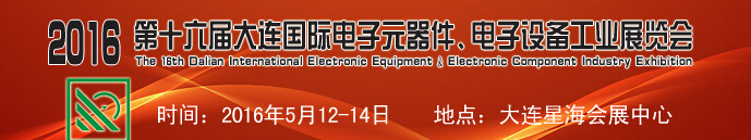 2016第十六屆大連國際電子元器件、電子設(shè)備工業(yè)展覽會