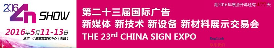 2016第二十三屆中國北京國際廣告新媒體、新技術(shù)、新設(shè)備、新材料展示交易會