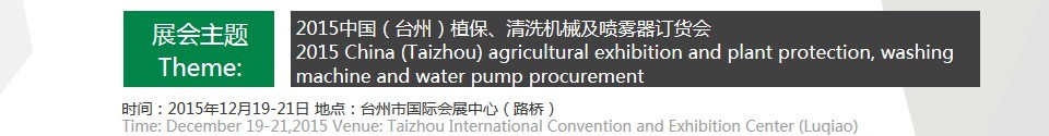 2015中國（臺州）植保、清洗機(jī)械及噴霧器訂貨會