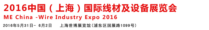 2016中國國際線材、鋼絲、鋼繩及設(shè)備展覽會(huì)