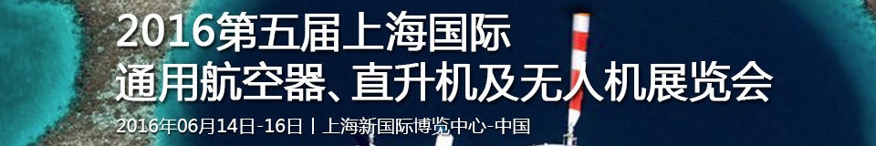 2016第五屆上海國(guó)際通用航空器、直升機(jī)及無(wú)人機(jī)展覽會(huì)