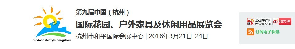2016第九屆中國（杭州）國際花園、戶外家具及休閑用品展覽會(huì)