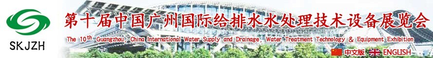 2016第十屆中國廣州國際給排水、水處理技術(shù)設(shè)備展覽會