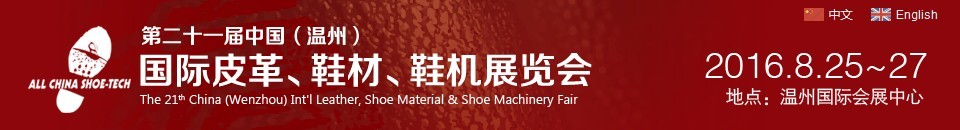 2016第二十一屆中國（溫州）國際皮革、鞋材、鞋機展覽會