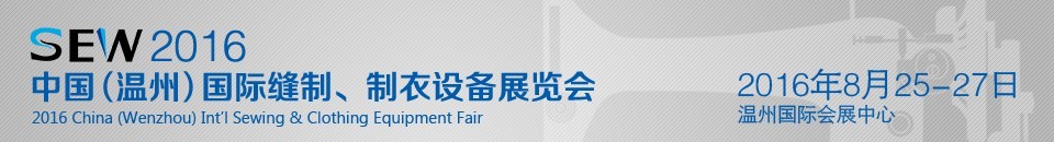2016中國（溫州）國際縫制、制衣設(shè)備展覽會