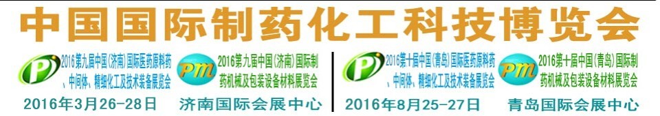 2016第九屆（濟(jì)南）中國(guó)國(guó)際醫(yī)藥原料藥、中間體、精細(xì)化工及技術(shù)裝備展覽會(huì)