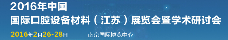 2016中國國際口腔設備材料（江蘇）博覽會暨學術(shù)研討會