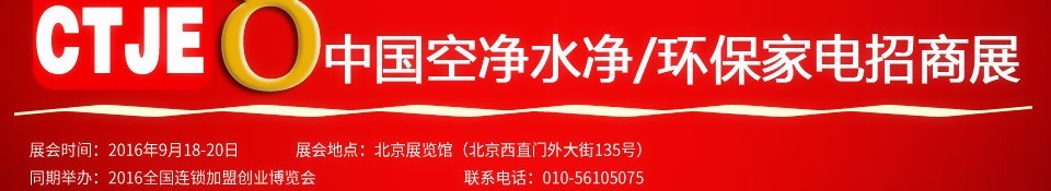 2016第八屆中國空氣凈化、水凈化及環(huán)保家電招商加盟展覽會