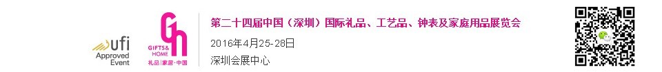 2016第二十四屆中國（深圳）國際禮品、工藝品、鐘表及家庭用品展覽會