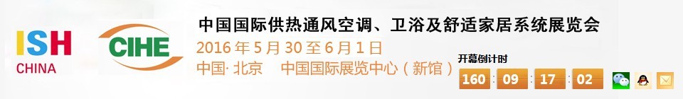 2016第十六屆中國(guó)國(guó)際供熱通風(fēng)空調(diào)、衛(wèi)浴及舒適家居系統(tǒng)展覽會(huì)