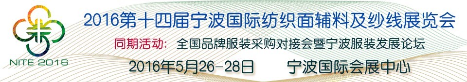 2016第十四屆寧波國際紡織面料、輔料及紗線展覽會