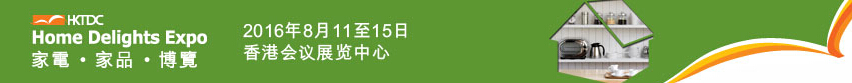 2016第三屆香港家電、家品博覽會(huì)