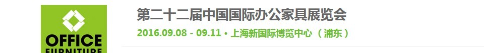 2016第二十二屆中國國際辦公家具展覽會(huì)