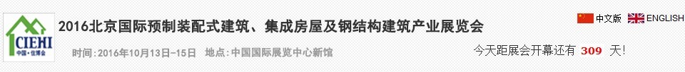 2016北京國際預(yù)制裝配式建筑、集成房屋及建筑鋼結(jié)構(gòu)產(chǎn)業(yè)博覽會