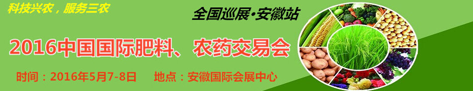 2016中國國際肥料、農(nóng)藥交易會