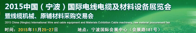 2015中國(guó)（寧波）國(guó)際電線電纜及材料設(shè)備展覽會(huì)暨線纜機(jī)械、原輔材料采購(gòu)交易會(huì)