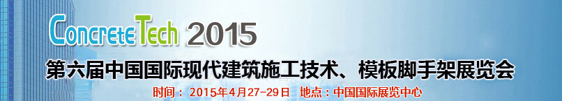 2015第六屆中國國際建筑模板、腳手架及施工技術(shù)展覽會(huì)