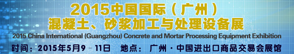 2015第五屆中國國際混凝土、砂漿加與處理設(shè)備展