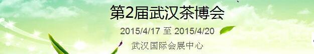 2015第2屆中國(guó)（武漢）國(guó)際茶產(chǎn)業(yè)博覽會(huì)暨紫砂、陶瓷、紅木、茶具用品展