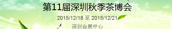 2015第11屆中國(guó)（深圳）國(guó)際茶產(chǎn)業(yè)博覽會(huì)暨紫砂、陶瓷、紅木、茶具用品展