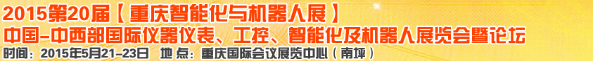 2015第二十屆中國中西部國際儀器儀表、工控、智能化及機器人展覽會