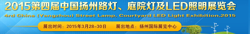 2015第四屆中國（揚(yáng)州）國際路燈、庭院燈戶外照明展覽會