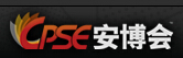 CPSE2015第十五屆中國國際社會公共安全博覽會