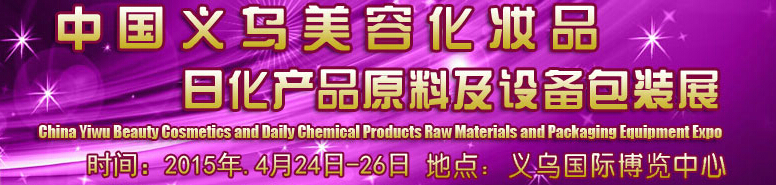 2015中國義烏美容化妝品、日化產(chǎn)品原料及設(shè)備包裝展