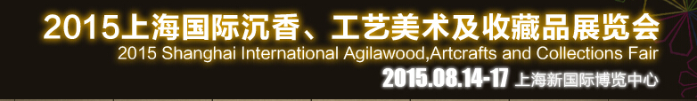 2015上海國(guó)際沉香、工藝美術(shù)及收藏品展覽會(huì)