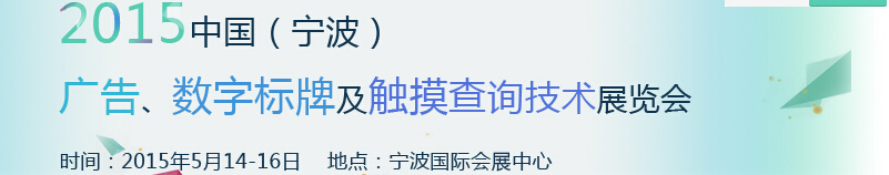 2015中國（寧波）廣告、數(shù)字標牌及觸摸查詢技術(shù)展覽會