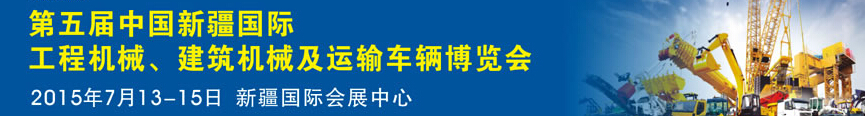 2015第五屆中國新疆國際工程機械、建筑機械及運輸車輛博覽會