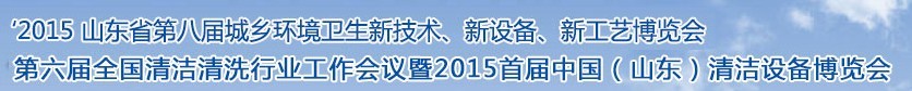 2015山東省第八屆山東省城鄉(xiāng)環(huán)境衛(wèi)生新技術(shù)、新設(shè)備、新工藝展覽會