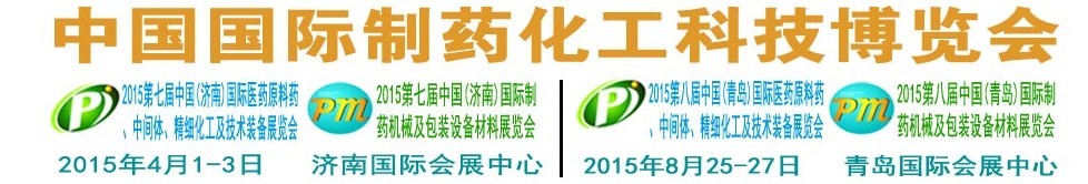 2015第八屆（青島）中國(guó)國(guó)際醫(yī)藥原料藥、中間體、精細(xì)化工及技術(shù)裝備展覽會(huì)