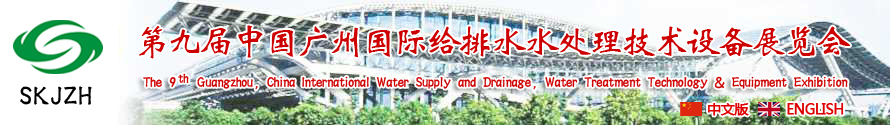 2015第九屆中國廣州國際給排水、水處理技術(shù)設(shè)備展覽會