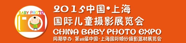 2015中國上海國際兒童攝影展覽會暨國際兒童攝影、主題攝影、相冊相框展覽會