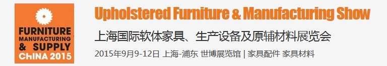 2015上海國(guó)際軟體家具、生產(chǎn)設(shè)備及原輔材料展覽會(huì)