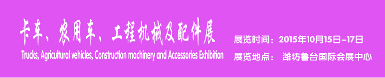 2015卡車、農(nóng)用車、工程機(jī)械及配件展------中國(濰坊）國際裝備制造業(yè)博覽會(huì)
