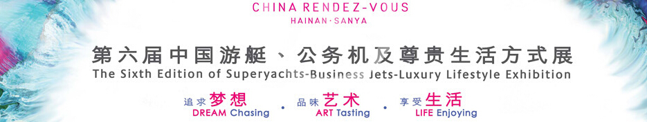 2015海天盛筵—第六屆中國游艇、公務(wù)機及尊貴生活方式展