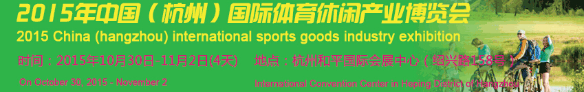 2015第十屆中國（杭州）國際體育休閑產業(yè)博覽會