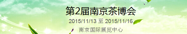2015第2屆中國(guó)（南京）國(guó)際茶產(chǎn)業(yè)博覽會(huì)暨紫砂、陶瓷、紅木、茶具用品展