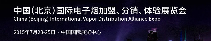 2015中國（北京）國際電子煙加盟、分銷、體驗展覽會