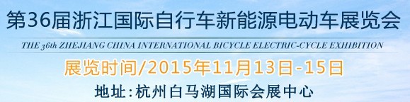 2015第36屆中國浙江國際自行車、電動車展覽會