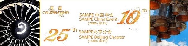 SAMPE 2015中國先進復合材料制品、原材料、工裝及工程應用展覽會