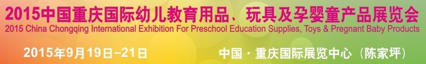 2015中國(guó)重慶國(guó)際幼兒教育用品、玩具及孕嬰童產(chǎn)品展覽會(huì)