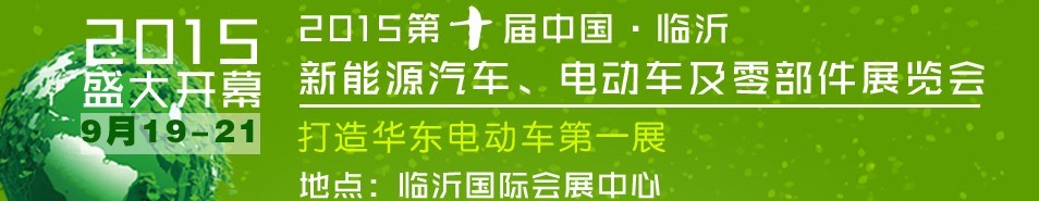 2015第10屆中國(guó)（臨沂）新能源汽車(chē)、電動(dòng)車(chē)及零部件展覽會(huì)