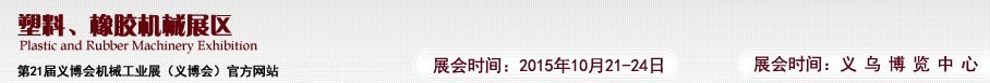 2015第21屆義博會機(jī)械工業(yè)展——塑料、橡膠機(jī)械展區(qū)